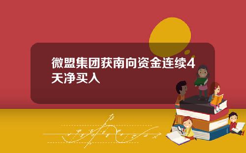 微盟集团获南向资金连续4天净买入