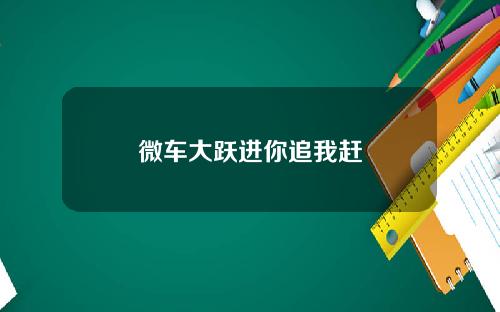 微车大跃进你追我赶