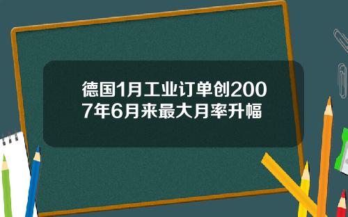 德国1月工业订单创2007年6月来最大月率升幅