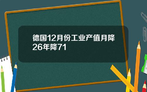 德国12月份工业产值月降26年降71