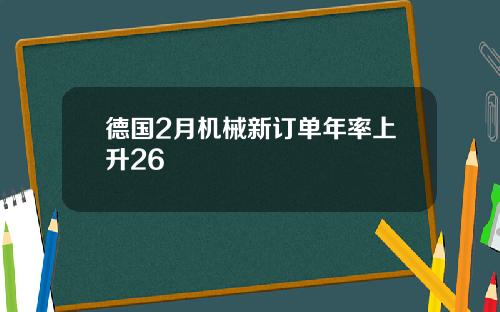 德国2月机械新订单年率上升26