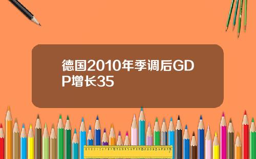 德国2010年季调后GDP增长35