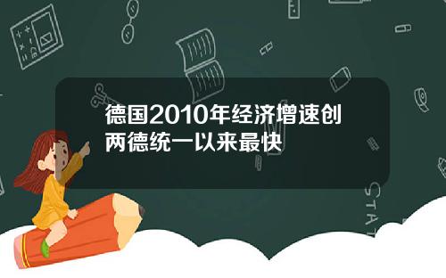 德国2010年经济增速创两德统一以来最快