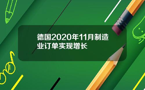 德国2020年11月制造业订单实现增长
