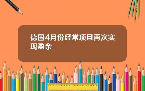德国4月份经常项目再次实现盈余