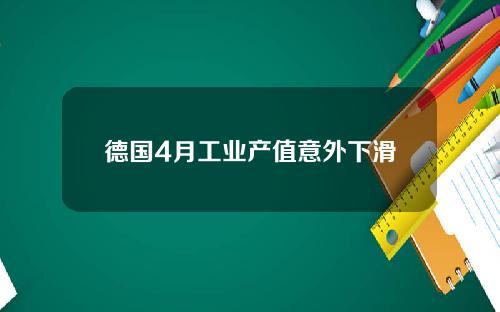 德国4月工业产值意外下滑