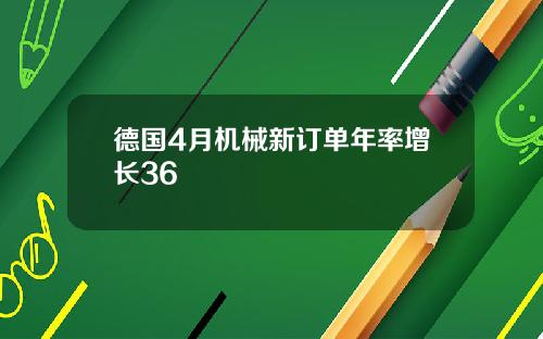 德国4月机械新订单年率增长36