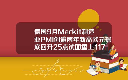 德国9月Markit制造业PMI创逾两年新高欧元探底回升25点试图重上117但还须借把力