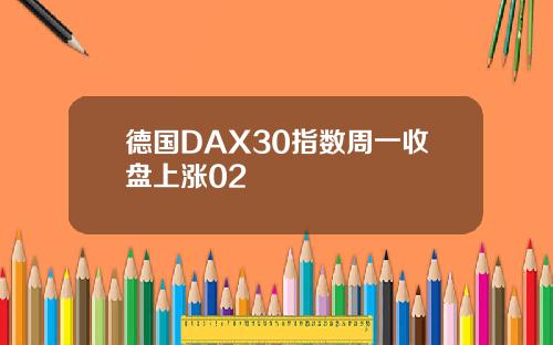 德国DAX30指数周一收盘上涨02