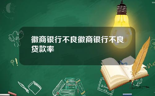 徽商银行不良徽商银行不良贷款率