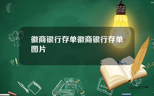 徽商银行存单徽商银行存单图片