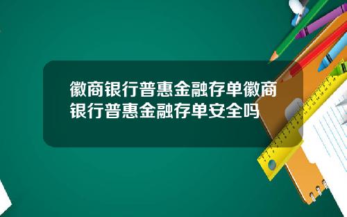 徽商银行普惠金融存单徽商银行普惠金融存单安全吗