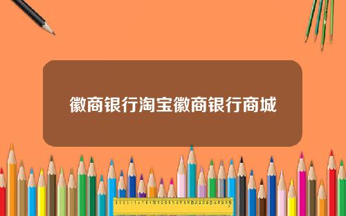 徽商银行淘宝徽商银行商城