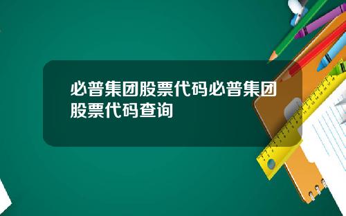 必普集团股票代码必普集团股票代码查询