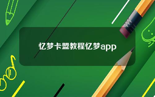 忆梦卡盟教程忆梦app