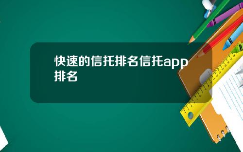 快速的信托排名信托app排名