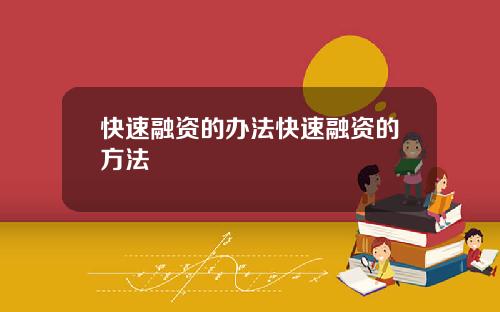 快速融资的办法快速融资的方法