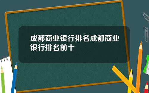 成都商业银行排名成都商业银行排名前十