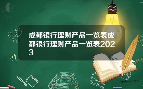 成都银行理财产品一览表成都银行理财产品一览表2023