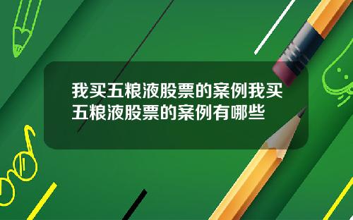 我买五粮液股票的案例我买五粮液股票的案例有哪些