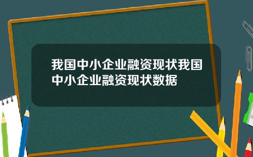 我国中小企业融资现状我国中小企业融资现状数据