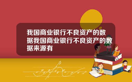 我国商业银行不良资产的数据我国商业银行不良资产的数据来源有