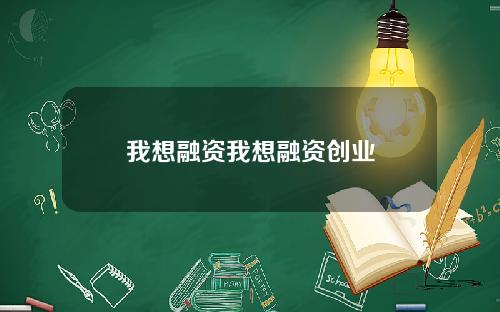 我想融资我想融资创业