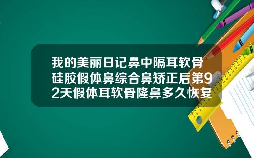 我的美丽日记鼻中隔耳软骨硅胶假体鼻综合鼻矫正后第92天假体耳软骨隆鼻多久恢复自然