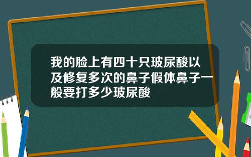 我的脸上有四十只玻尿酸以及修复多次的鼻子假体鼻子一般要打多少玻尿酸