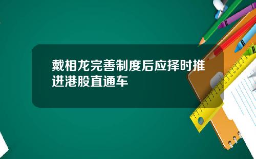 戴相龙完善制度后应择时推进港股直通车