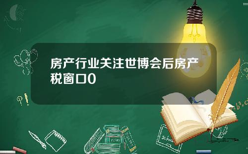 房产行业关注世博会后房产税窗口0