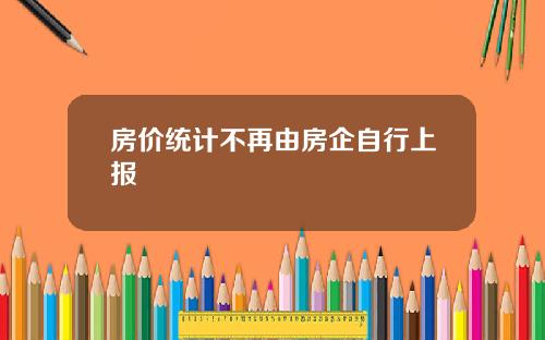房价统计不再由房企自行上报