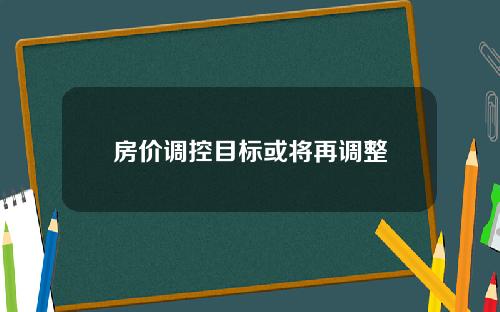 房价调控目标或将再调整
