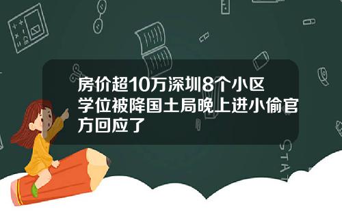 房价超10万深圳8个小区学位被降国土局晚上进小偷官方回应了