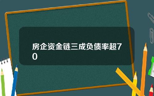 房企资金链三成负债率超70