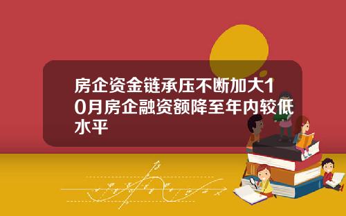 房企资金链承压不断加大10月房企融资额降至年内较低水平
