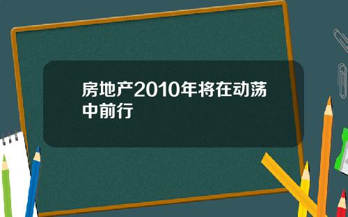 房地产2010年将在动荡中前行