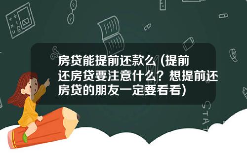 房贷能提前还款么 (提前还房贷要注意什么？想提前还房贷的朋友一定要看看)