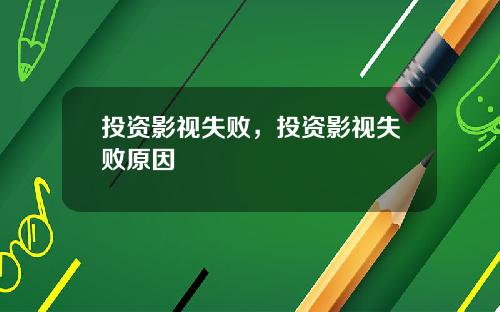 投资影视失败，投资影视失败原因
