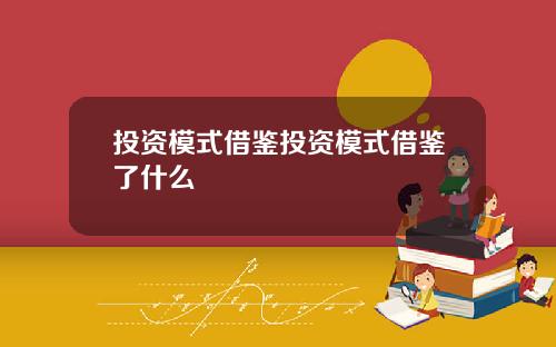 投资模式借鉴投资模式借鉴了什么