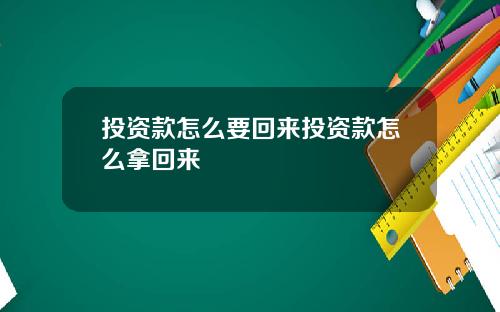投资款怎么要回来投资款怎么拿回来