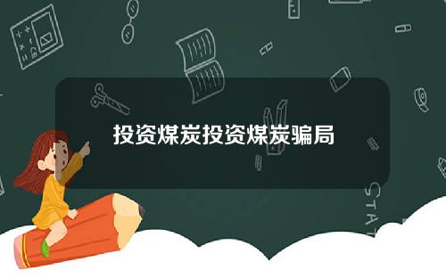 投资煤炭投资煤炭骗局