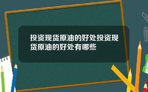 投资现货原油的好处投资现货原油的好处有哪些