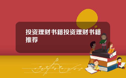 投资理财书籍投资理财书籍推荐