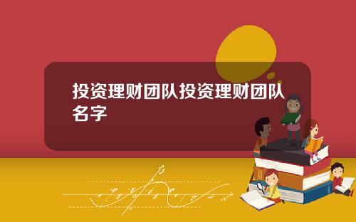 投资理财团队投资理财团队名字