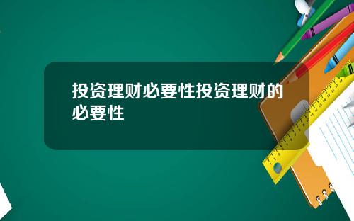 投资理财必要性投资理财的必要性