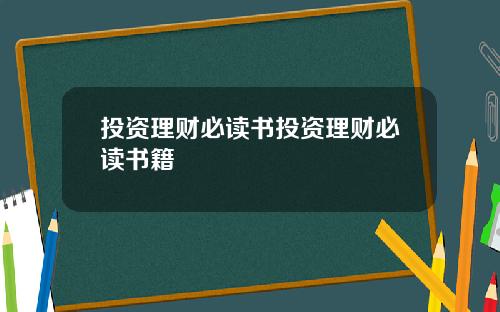 投资理财必读书投资理财必读书籍