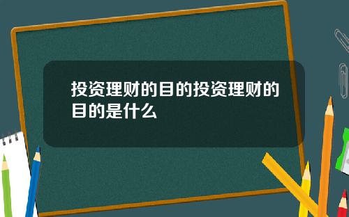 投资理财的目的投资理财的目的是什么