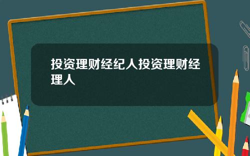 投资理财经纪人投资理财经理人
