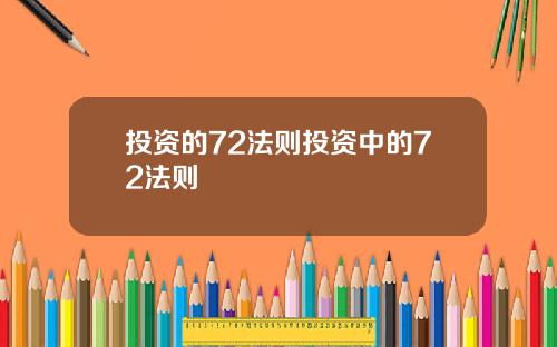 投资的72法则投资中的72法则